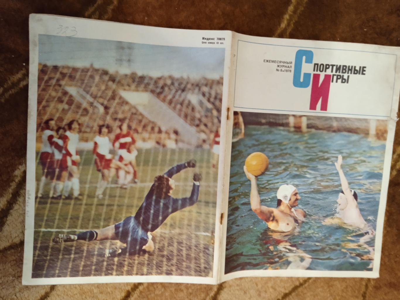 Журнал.Спортивные игры № 8 1978 г. Футбол,хоккей,волейбол,регби.ЧМ 78.Аргентина.