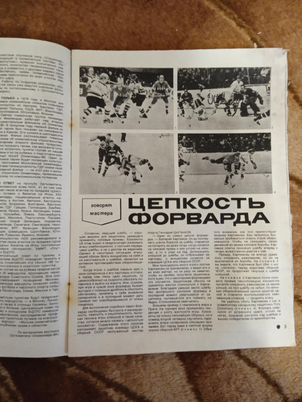 Журнал.Спортивные игры № 9 1978 г. Футбол,хоккей,волейбол.ЧМ 78.Аргентина. 1