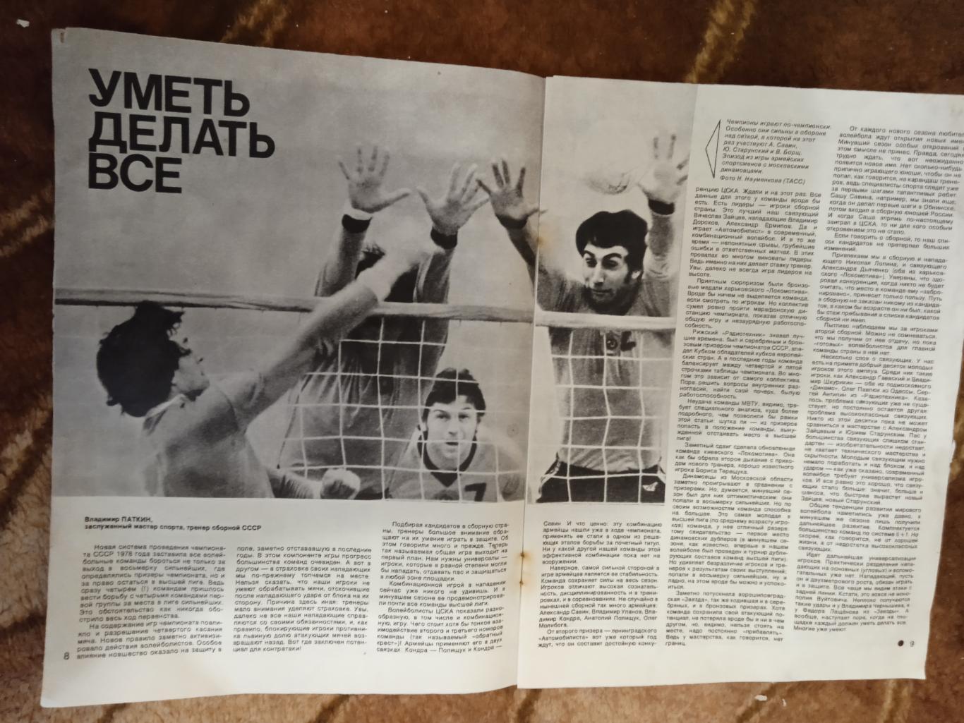 Журнал.Спортивные игры № 9 1978 г. Футбол,хоккей,волейбол.ЧМ 78.Аргентина. 2