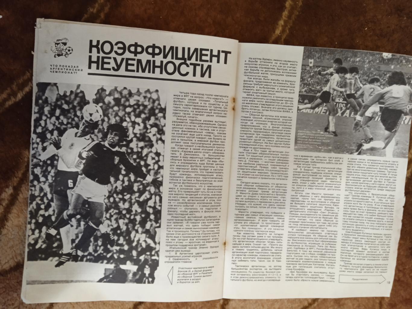 Журнал.Спортивные игры № 9 1978 г. Футбол,хоккей,волейбол.ЧМ 78.Аргентина. 3