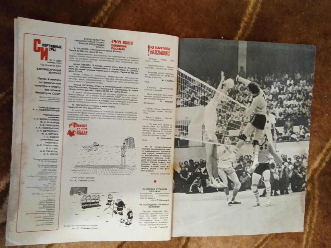 Журнал.Спортивные игры № 11 1978 г.Футбол,хоккей,волейбол,регби.ЧМ 78 Аргентина. 6