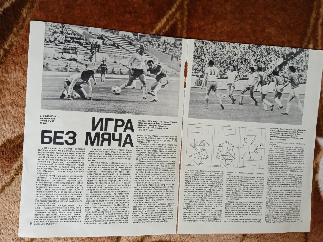 Статья.Фото.Регби,футбол.Журнал СИ 1981. 1