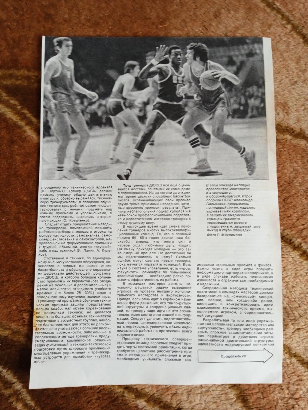 Статья.Фото.Баскетбол (А.Сальников).Журнал СИ 1978.