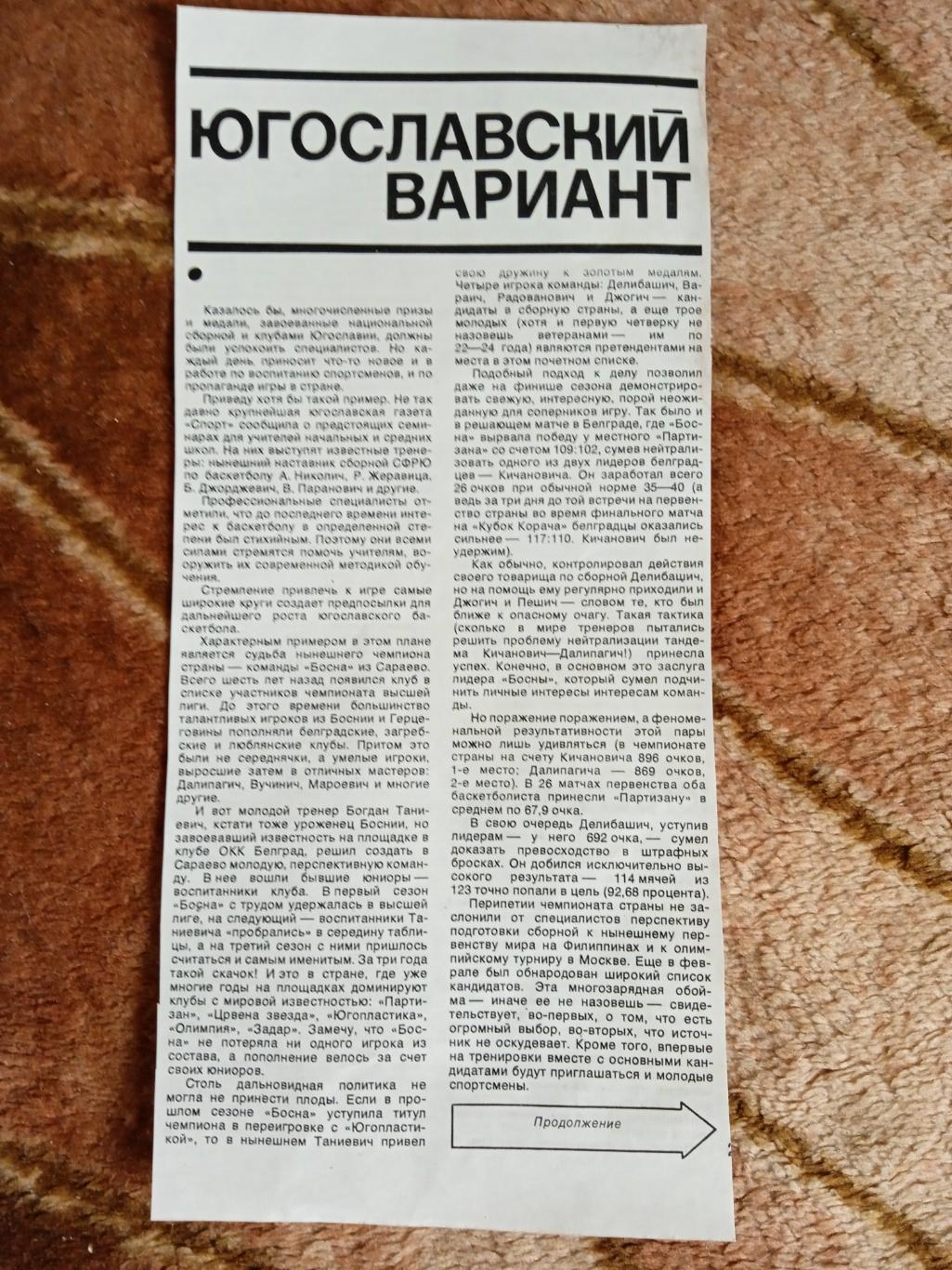 Статья.Фото.Баскетбол.Югославский вариант.Журнал СИ 1978.