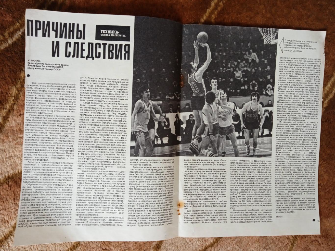 Статья.Фото.Баскетбол (С.Белов),футбол.Журнал СИ 1978.