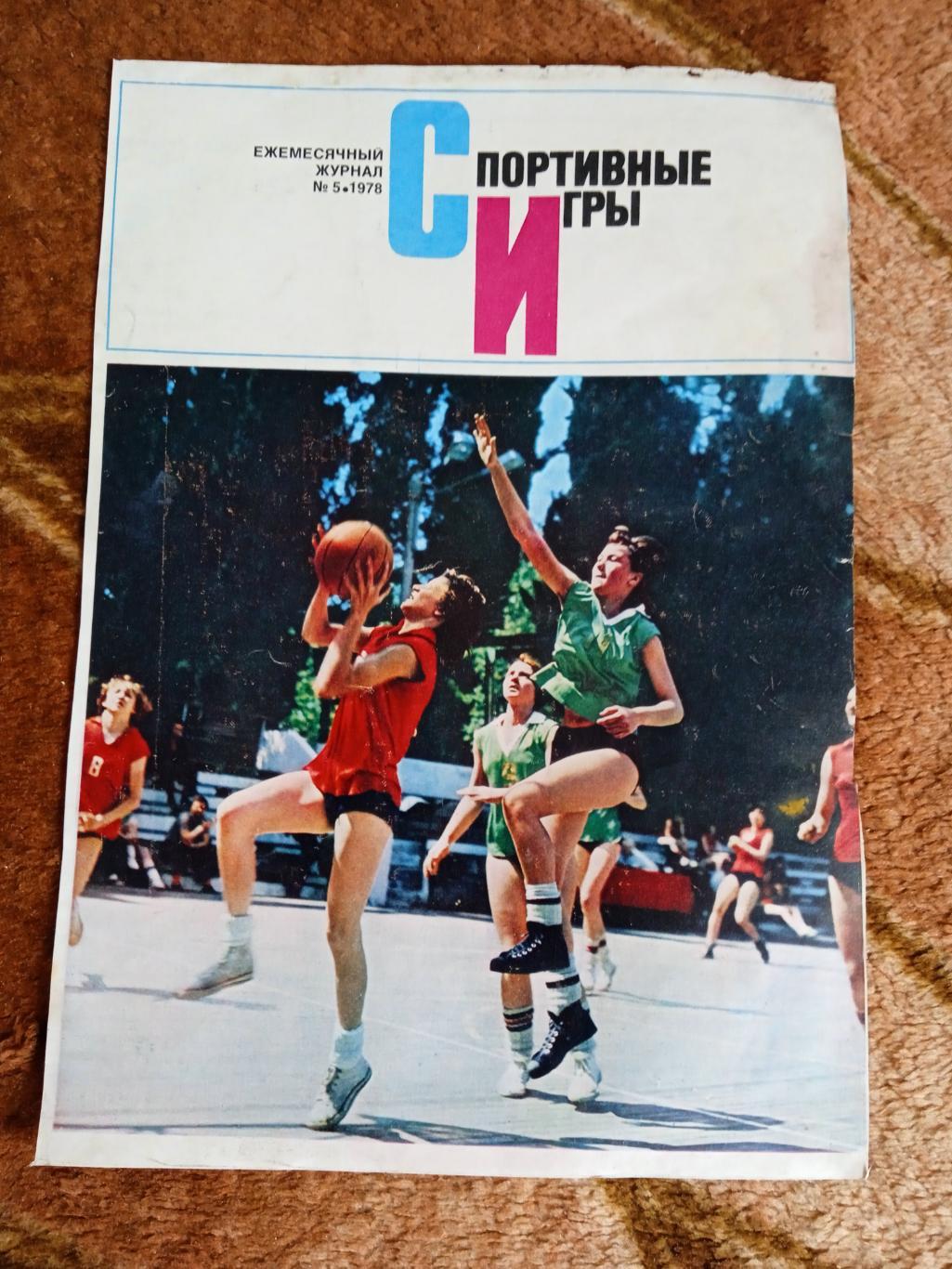 Фото.Баскетбол.Женщины.Журнал СИ 1978.