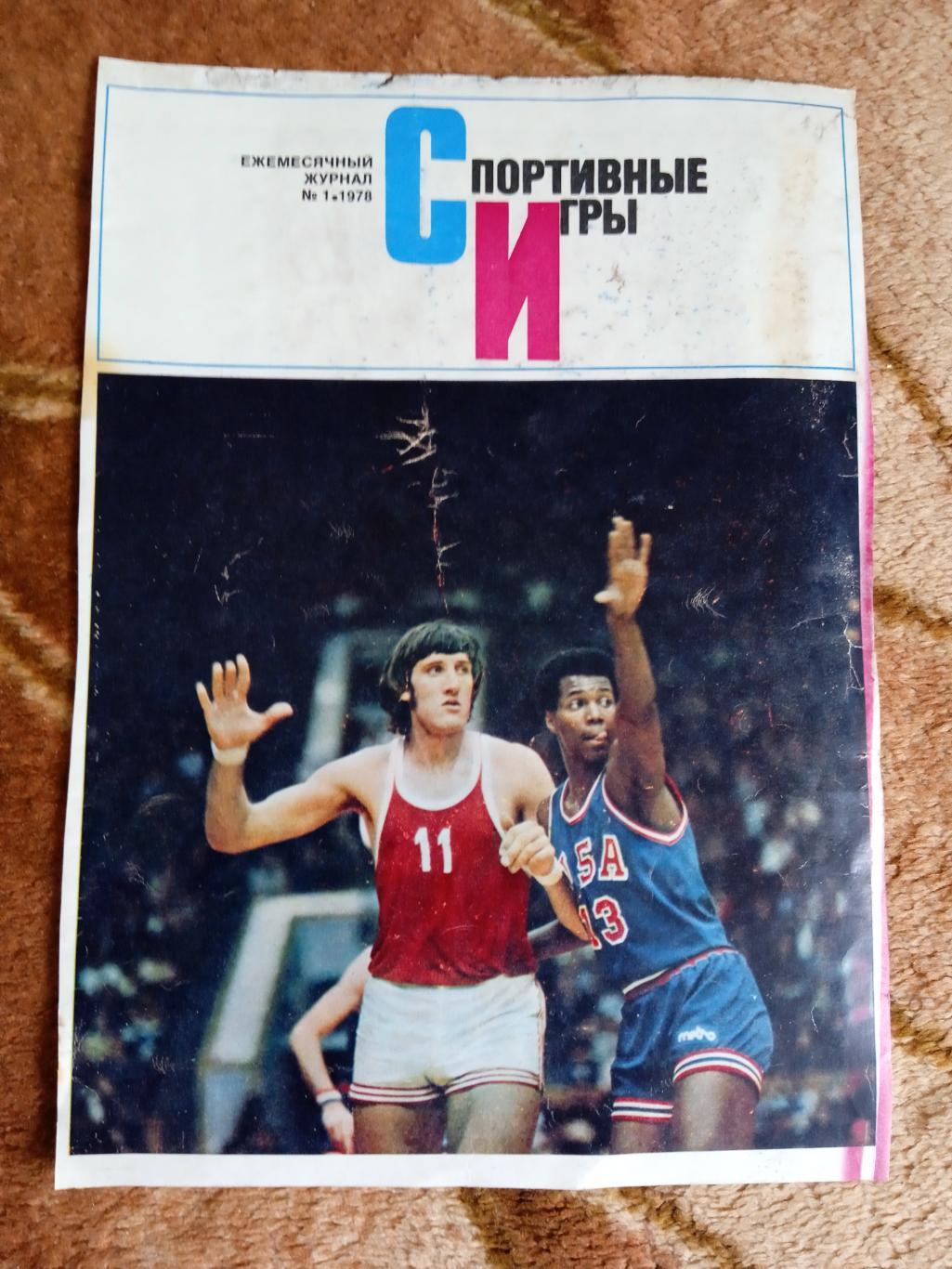 Фото.Баскетбол.СССР - США.Журнал СИ 1978.