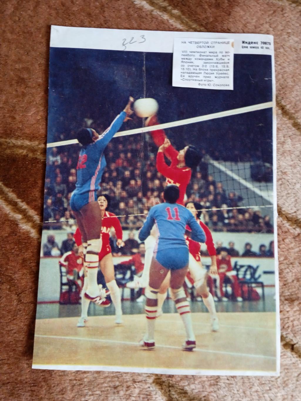 Фото.Волейбол.Япония - Куба.Журнал СИ 1978.