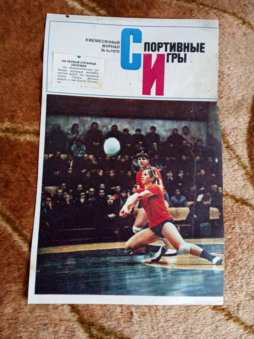 Фото.Волейбол.ЦСКА.Журнал СИ 1978.