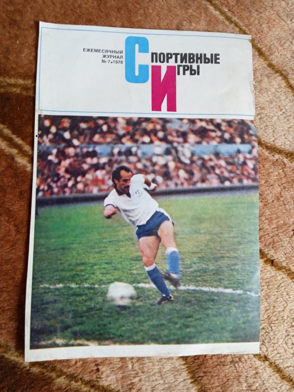 Фото.Футбол.Д.Кипиани - Динамо (Тбилиси,СССР).Журнал СИ 1978.