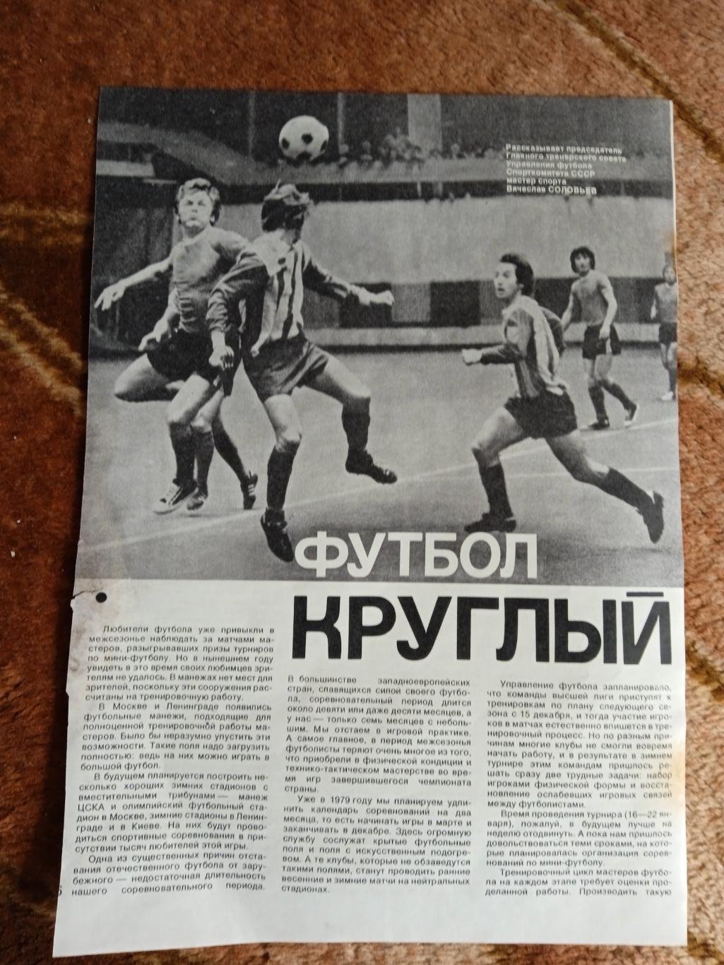 Статья.Фото.Мини-футбол.Журнал СИ 1978.