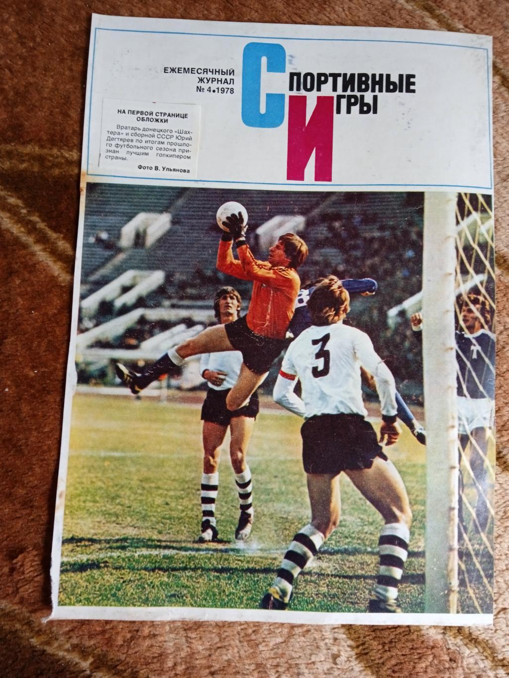 Фото.Футбол.Торпедо (Москва) - Шахтер (Донецк).Журнал СИ 1978.