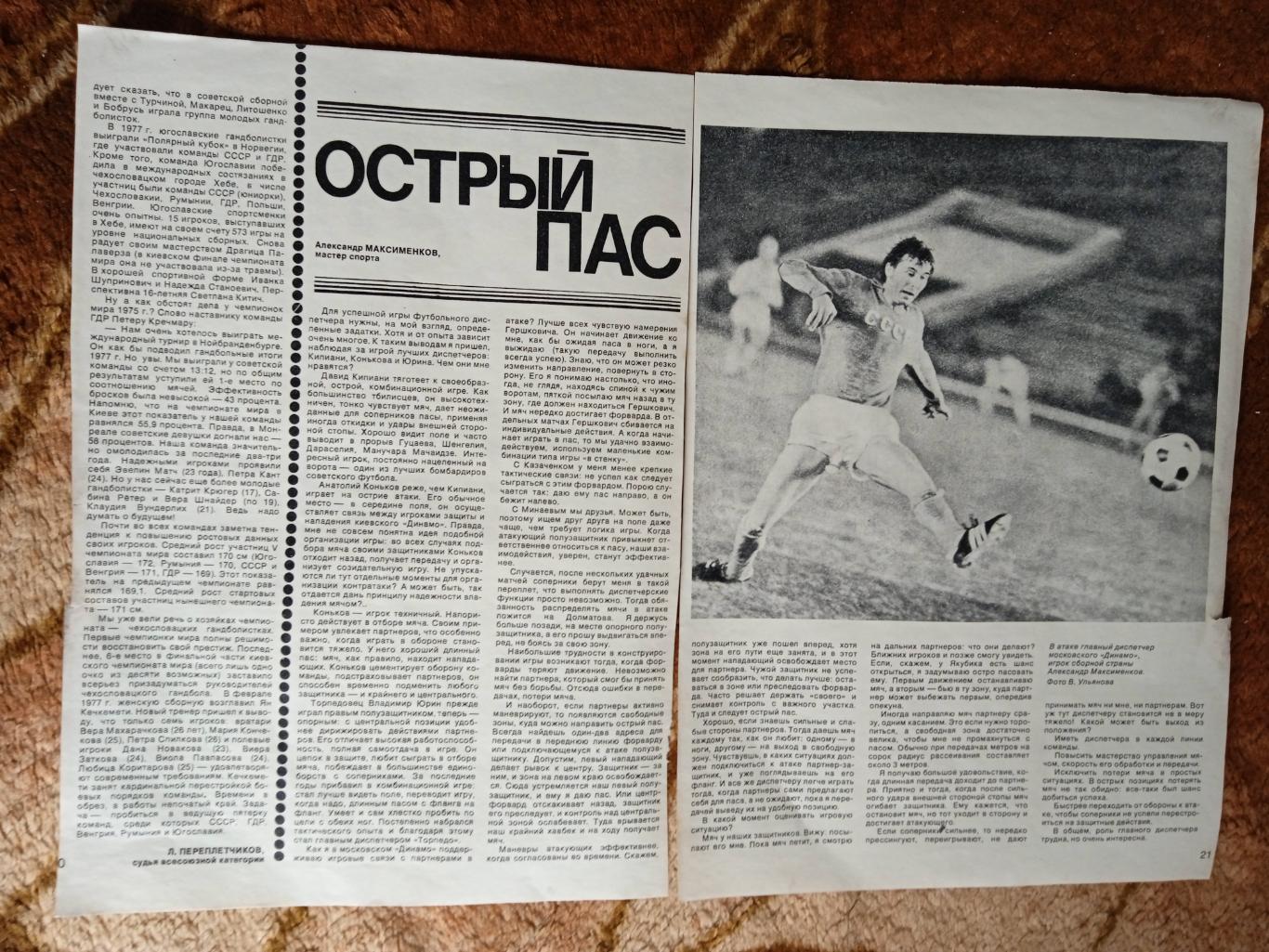 Статья.Фото.Футбол.А.Максименко-Динамо (Москва).Журнал СИ 1978.