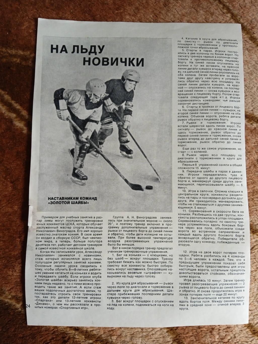Статья.Фото.Хоккей.На льду новички.СИ 1978.