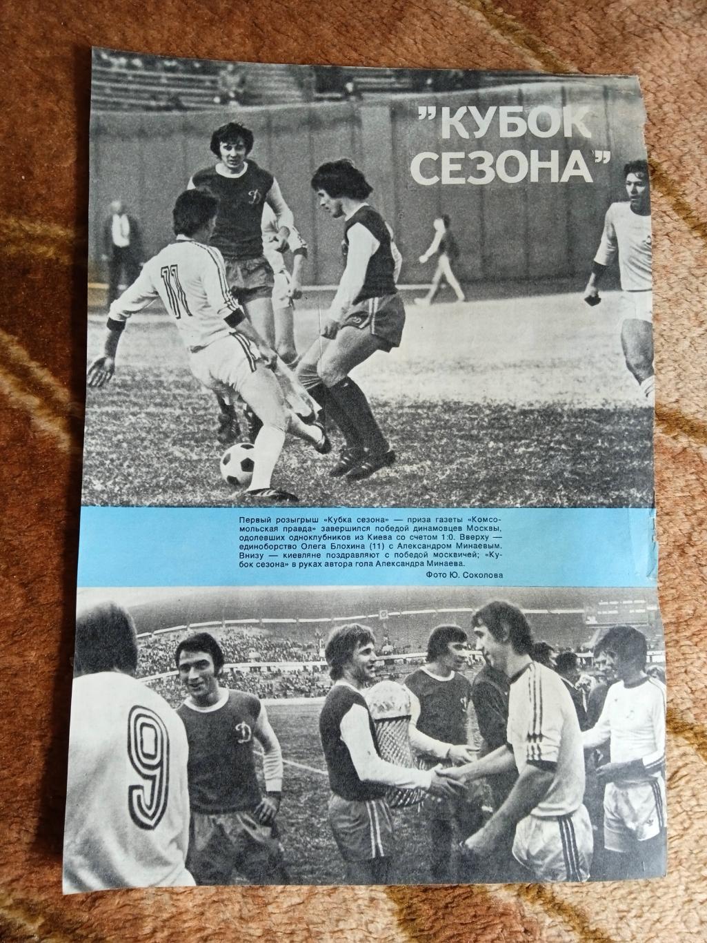Фото.Хоккей В.Васильев-Динамо (Москва),футбол Кубок сезона 1977.СИ 1978. 1