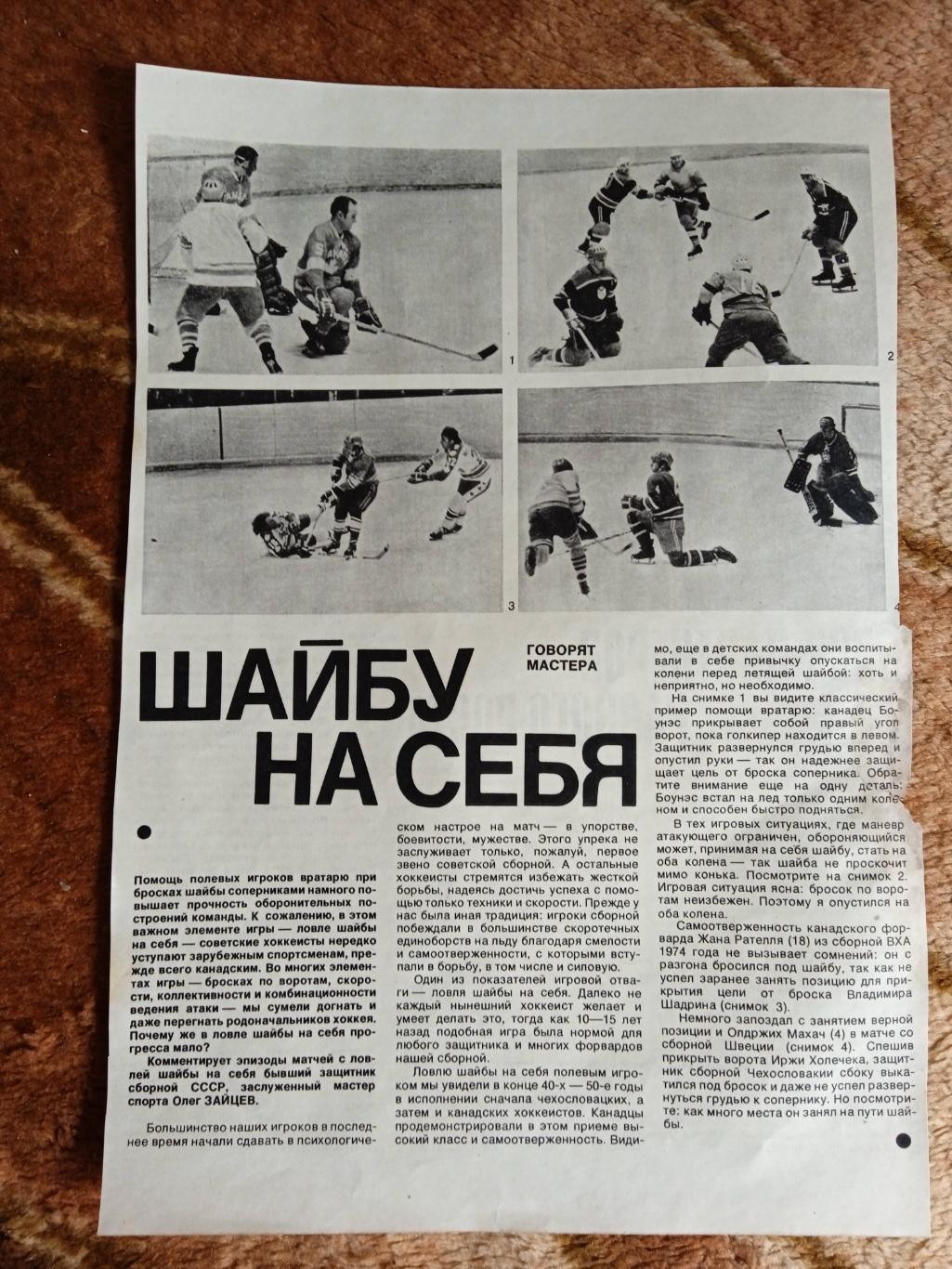 Статья.Фото.Хоккей.О.Зайцев-ЦСКА (Москва),волейбол.СИ 1978.