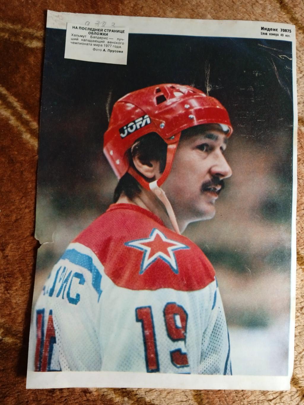 Фото.Хоккей.Х.Балдерис-ЦСКА (Москва).Журнал СИ 1978.