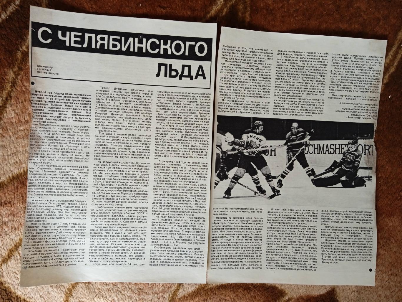 Статья.Фото.Хоккей.А.Тыжных.С челябинского льда.СИ 1978.