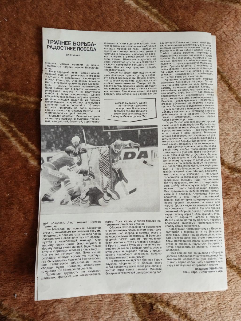 Статья.Фото.Хоккей.Чемпионат мира 1978.Прага.СИ 1978. 1