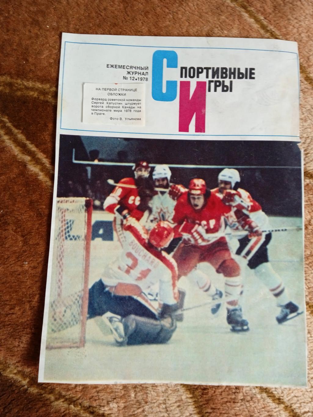 Фото.Хоккей.С.Капустин.СССР - Канада.Чемпионат мира 1978.Прага.СИ 1978.