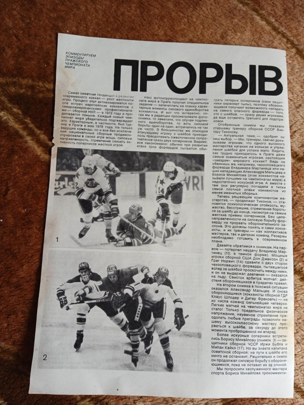 Статья.Фото.Футбол.Хоккей.Чемпионат мира 1978.Прага.СИ 1978.