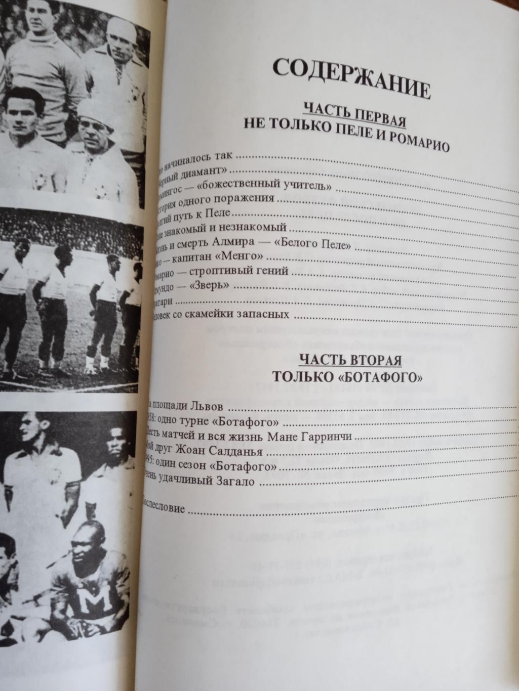 И.Фесуненко.Бразильский футбол:до и после Пеле.Москва 1998 г. 1