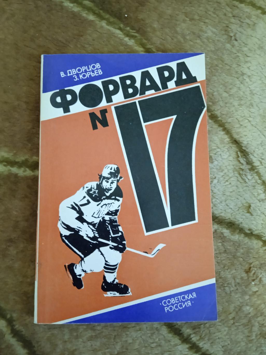 В.Дворцов,З.Юрьев.Форвард № 17.Советская Россия 1984+вкладка.