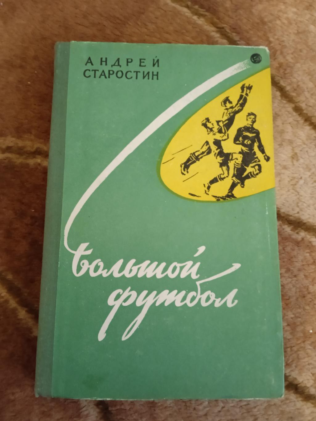 А.Старостин.Большой футбол.2-е изд.Молодая гвардия 1959 г.