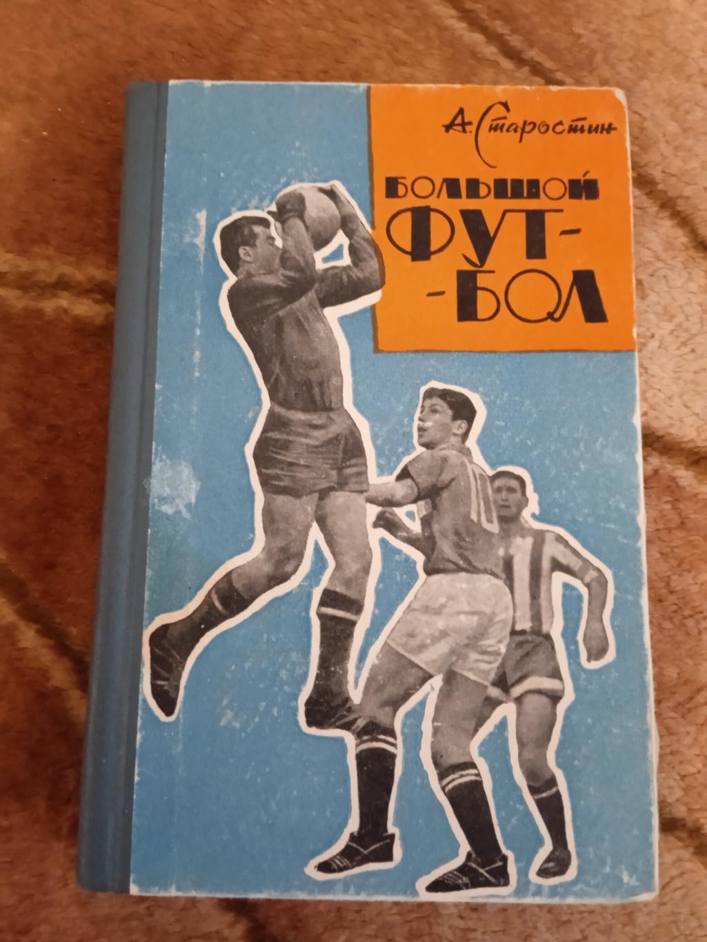 А.Старостин.Большой футбол.3-е изд.Молодая гвардия 1964 г.
