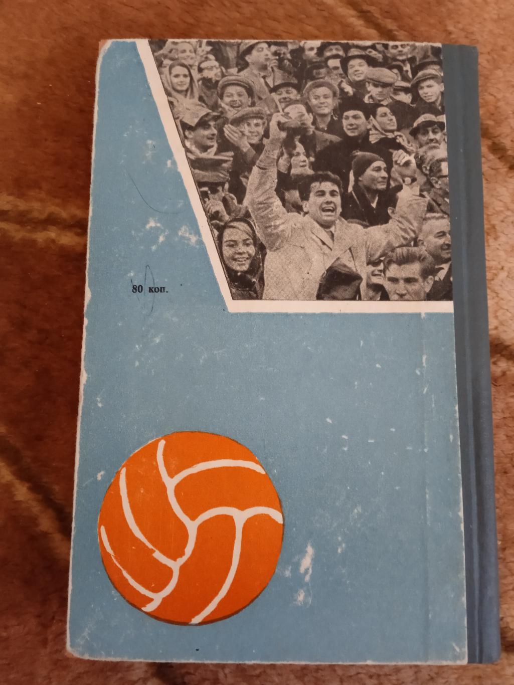 А.Старостин.Большой футбол.3-е изд.Молодая гвардия 1964 г. 2