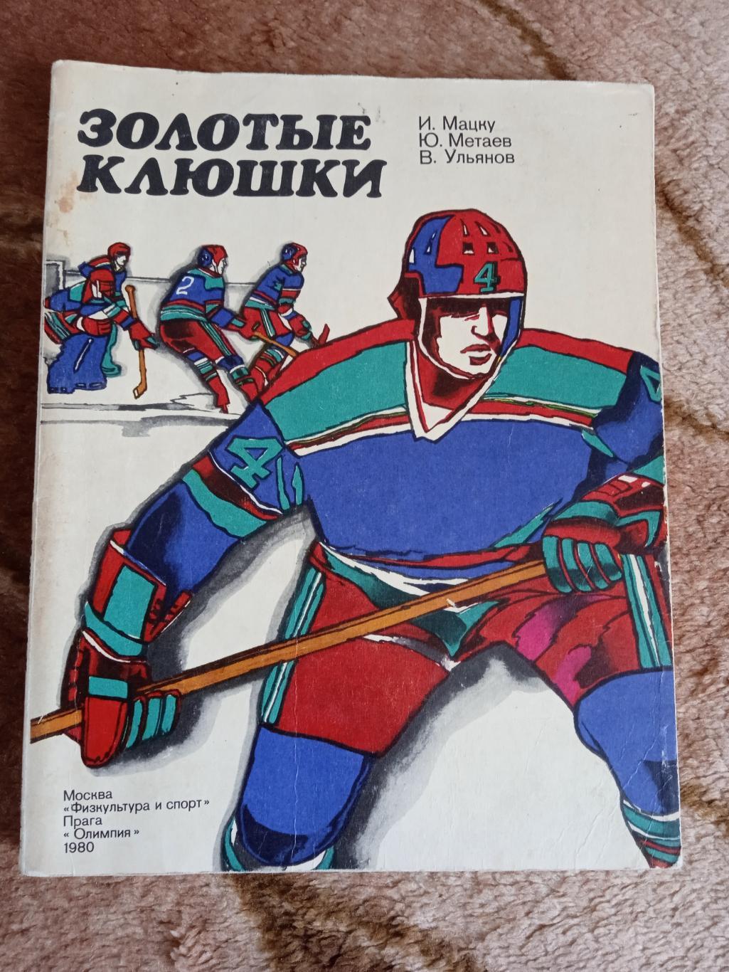 И.Мацку,Ю.Метаев,В.Ульянов.Золотые клюшки.Москва ФиС,Прага Олимпия.1980.