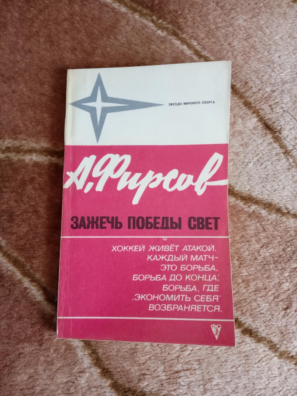 А.Фирсов.Зажечь победы свет.Серия Звезды мирового спорта.ФиС 1973 г.