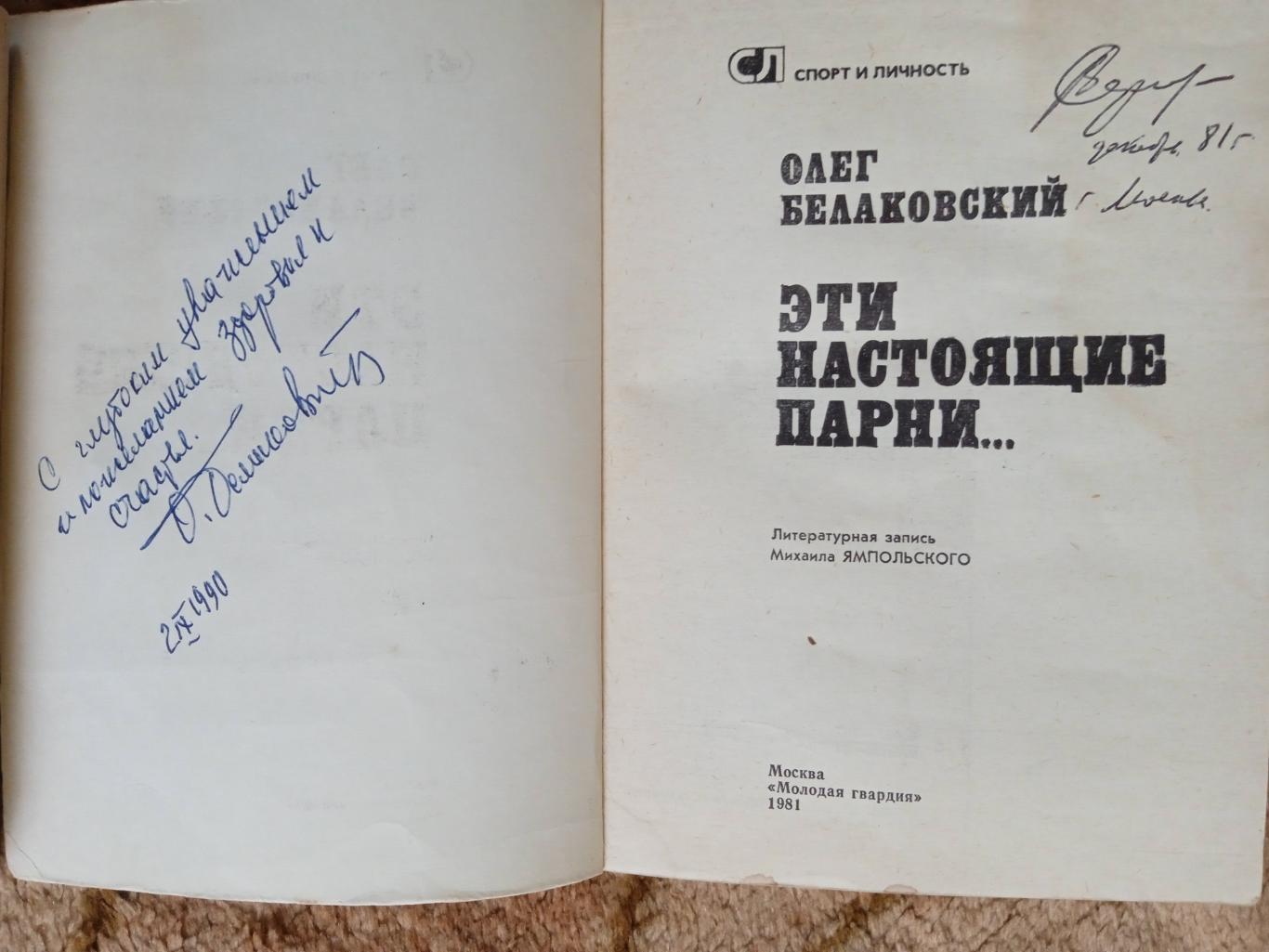 О.Белаковский.Эти настоящие парни.Серия Спорт и личность.1981 г.(Автограф). 1