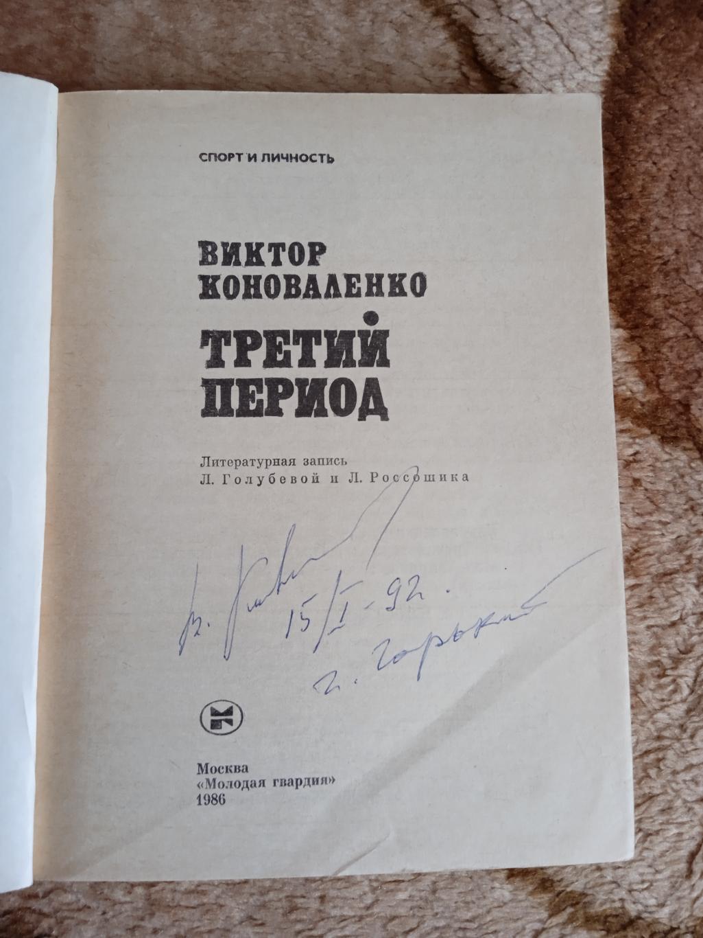 В.Коноваленко.Третий период.Серия Спорт и личность.1986 г.(Автограф). 1