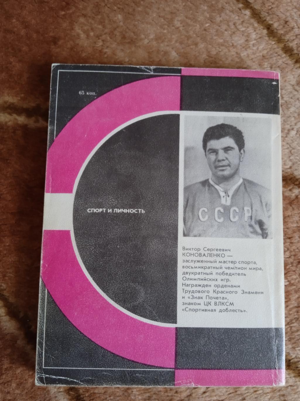 В.Коноваленко.Третий период.Серия Спорт и личность.1986 г.(Автограф). 2