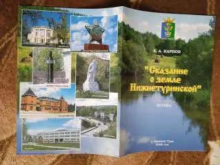 Е.Карпов.Сказание о земле Нижнетуринской.Нижняя Тура 2008 г. (12 стр.).