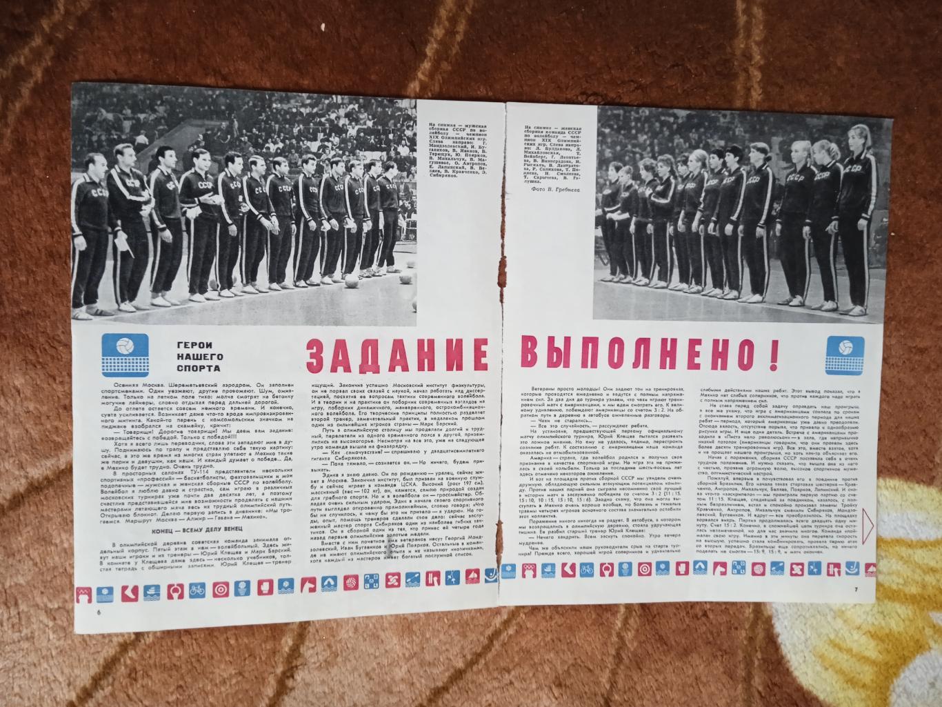 Статья.Волейбол.Сборные СССР (мужская и женская)-чемпионы Олимпиады 1968.Мехико.