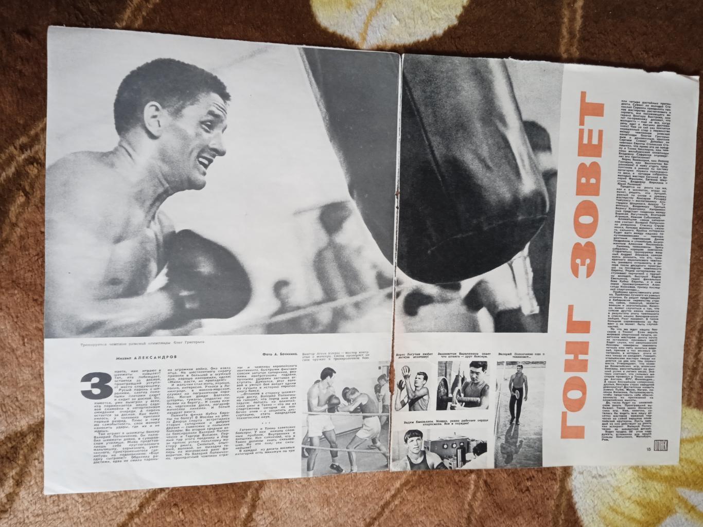 Статья.Фото.Бокс.Сборная СССР перед Олимпиадой 1964.Токио.Журнал Огонек 1964 г.
