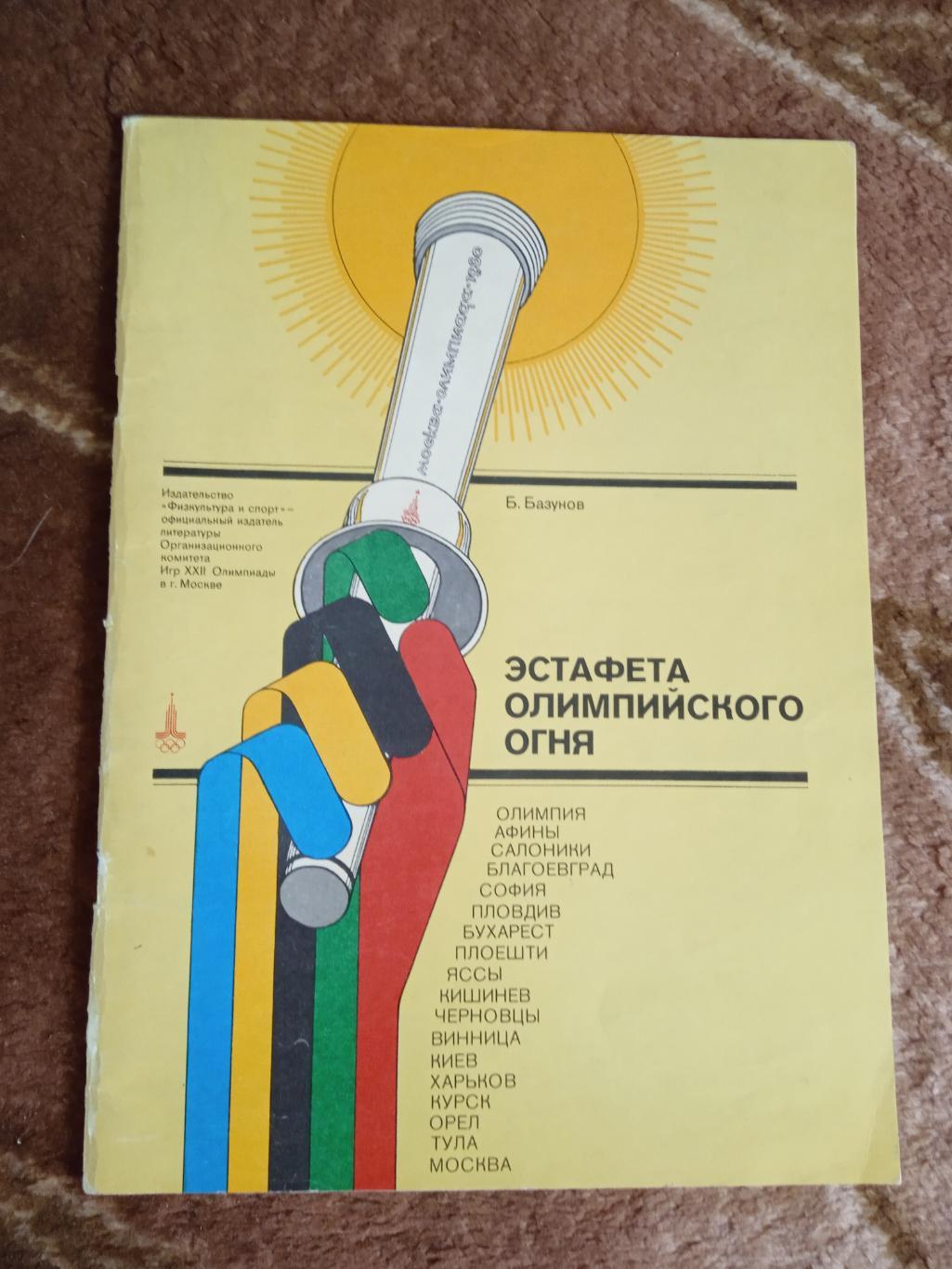 Б.Базунов.Эстафета олимпийского огня.ФиС 1980 г. + карта-схема Москвы.
