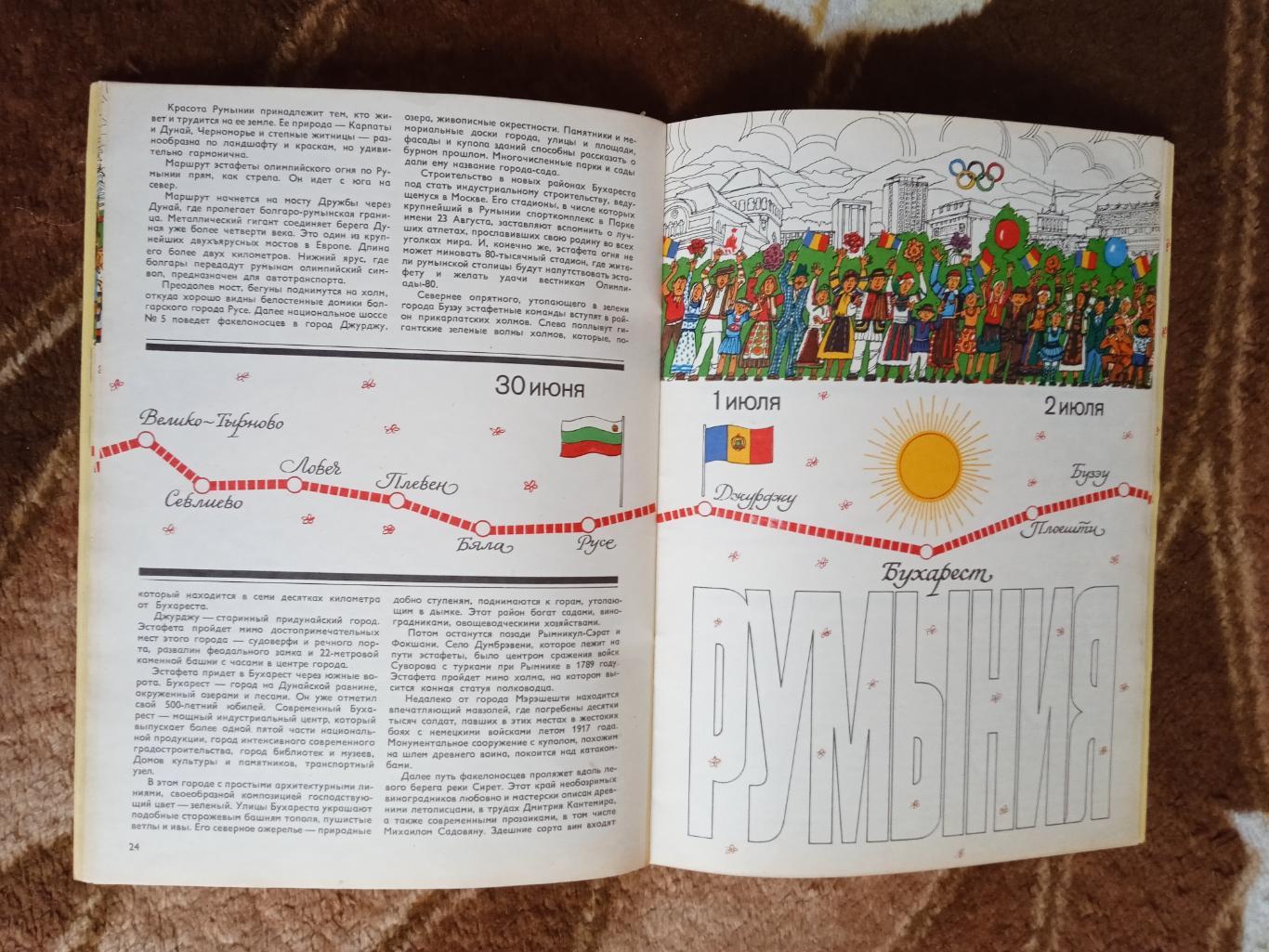 Б.Базунов.Эстафета олимпийского огня.ФиС 1980 г. + карта-схема Москвы. 1