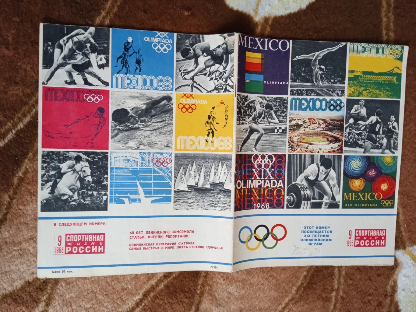 Журнал.Спортивная жизнь России № 9 1968 г. Олимпиада 1968.Мехико.Мексика.