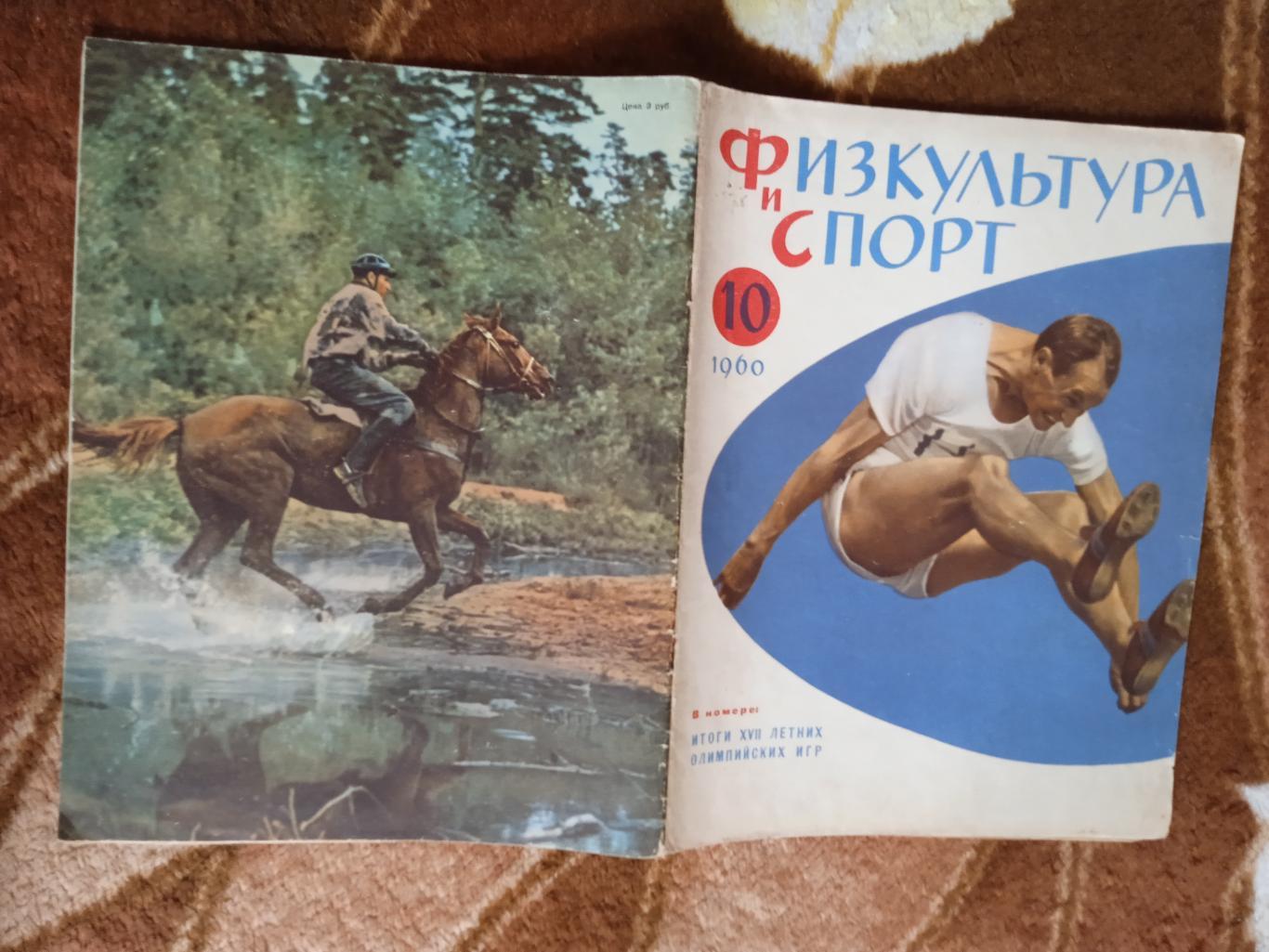 Журнал.Физкультура и спорт № 10 1960 г. (ФиС).Олимпиада 1960.Рим.Италия.