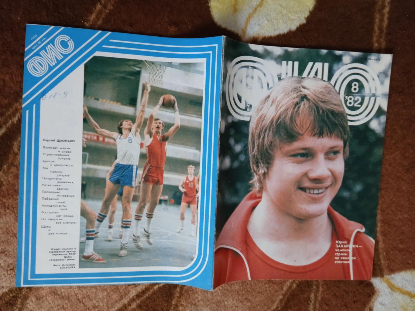 Журнал.Физкультура и спорт № 8 1982 г. (ФиС).