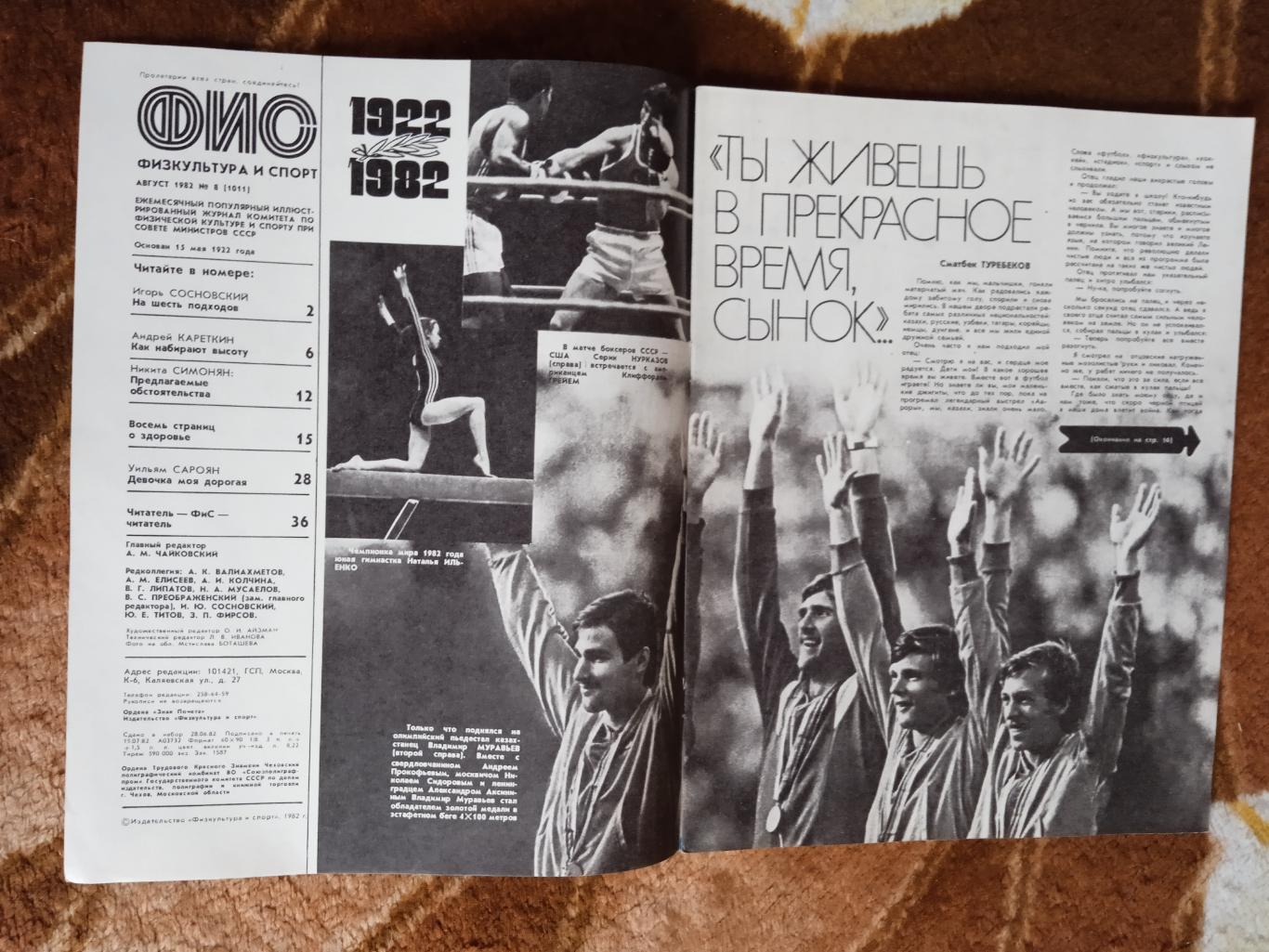 Журнал.Физкультура и спорт № 8 1982 г. (ФиС). 1