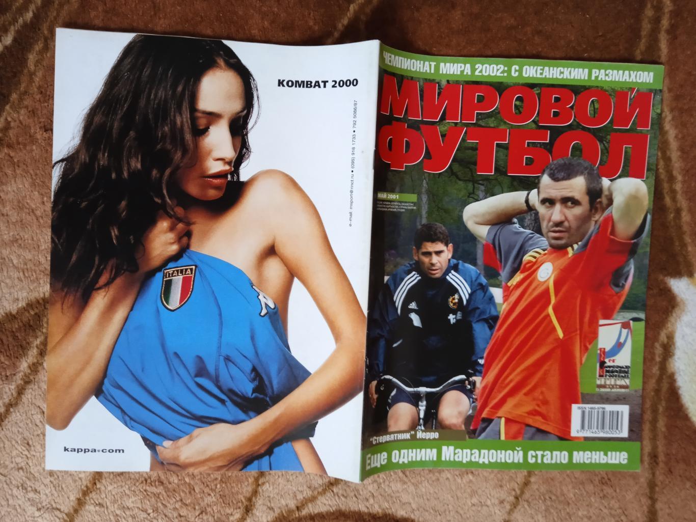 Журнал.Мировой футбол.Май 2001 г. (Постеры).
