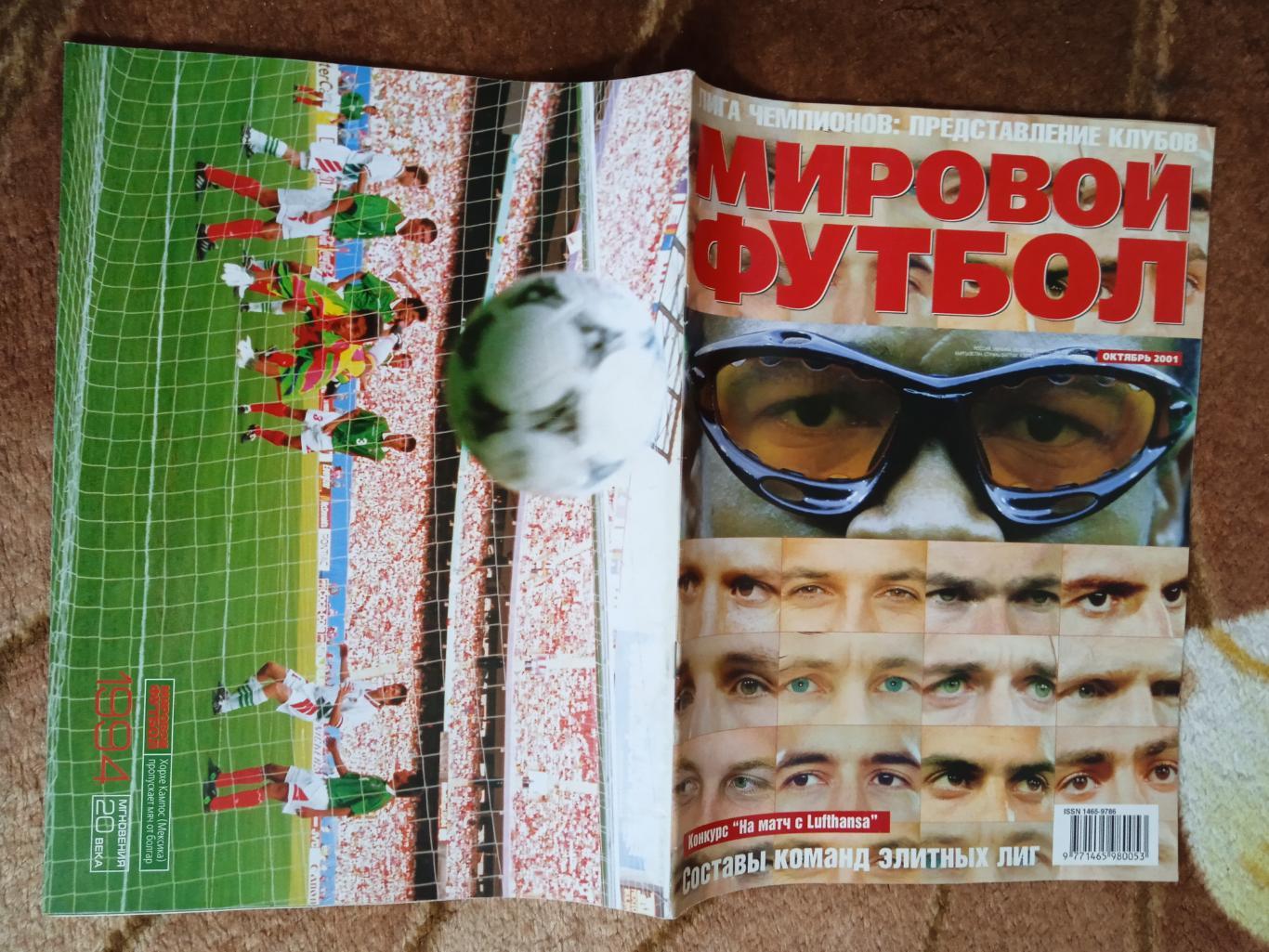 Журнал.Мировой футбол.Октябрь 2001 г. (Постеры).