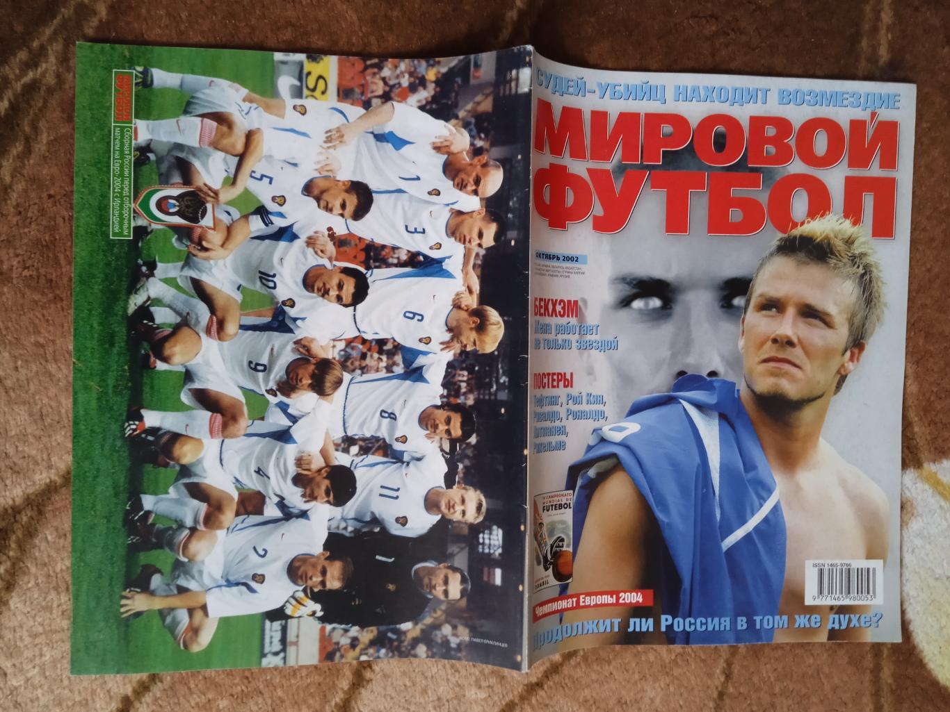 Журнал.Мировой футбол.Октябрь 2002 г. (Постеры).