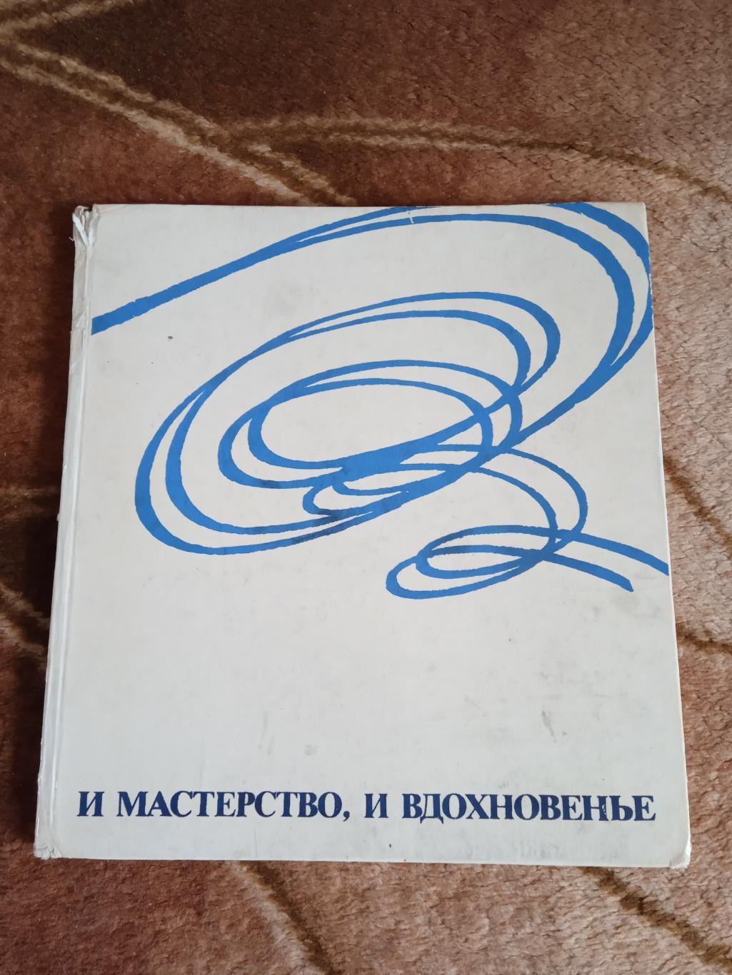 А.Чайковский.И мастерство,и вдохновенье...Фотоальбом о фигурном катании.ФиС 1976