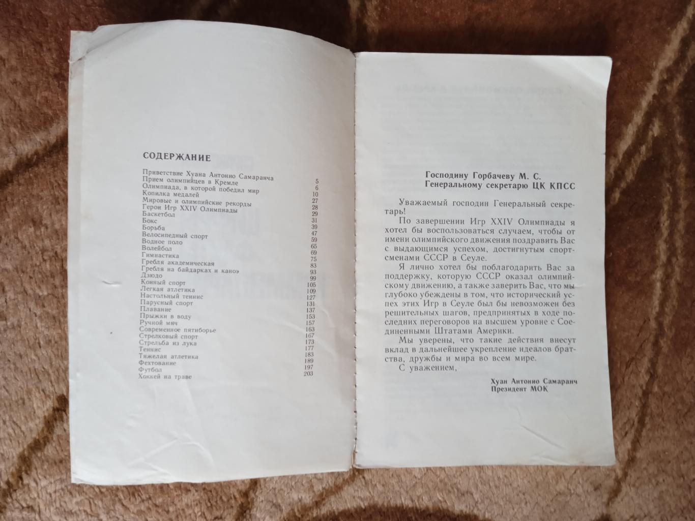 Б.Чернышев.Олимпийские игры 1988.Сеул.Справочник.Цифры.Факты.Комментарии.СС 1989 1