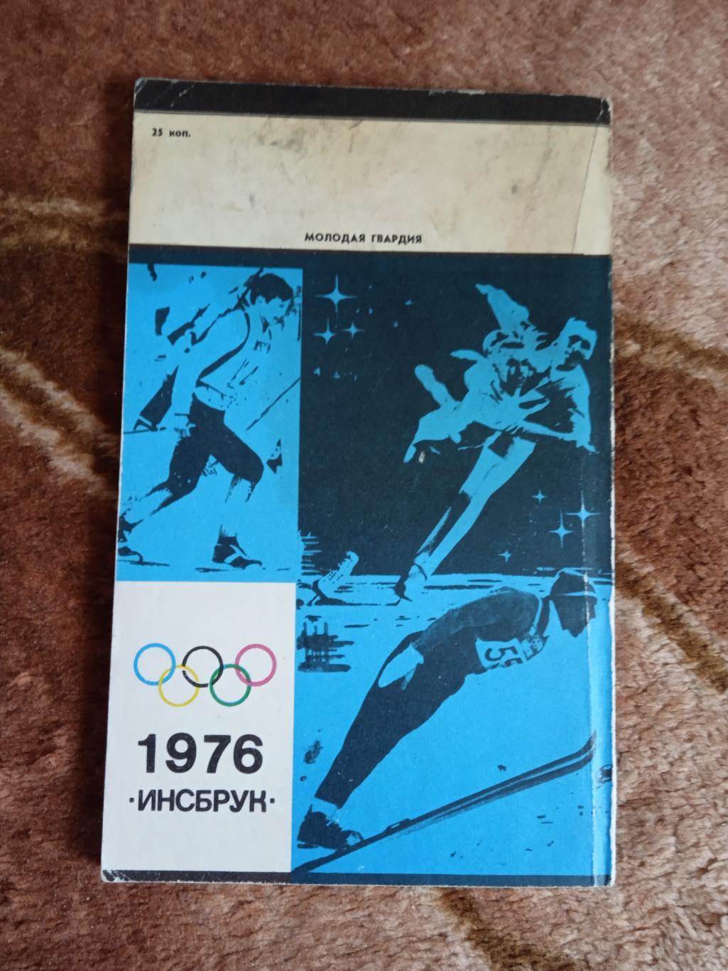 А.Носов.Олимпийская прикидка.Инсбрук 1976.Молодая гвардия 1975 г. 2